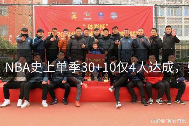 NBA史上单季30+10仅4人达成，张伯伦7次称王，字母贾巴尔各3次